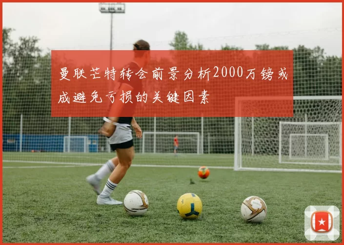 曼联芒特转会前景分析2000万镑或成避免亏损的关键因素