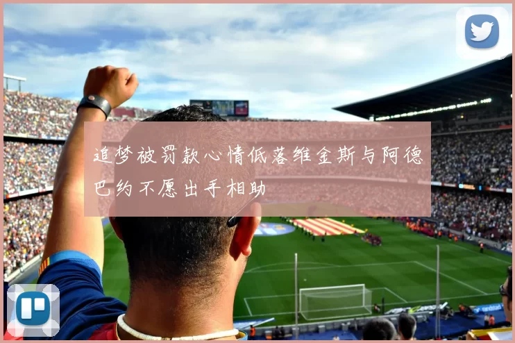 追梦被罚款心情低落维金斯与阿德巴约不愿出手相助