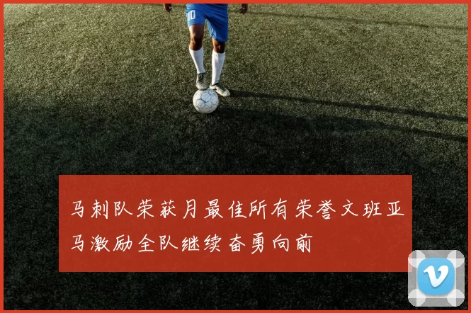 马刺队荣获月最佳所有荣誉文班亚马激励全队继续奋勇向前
