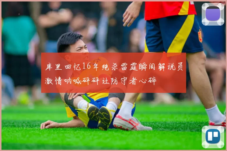 库里回忆16年绝杀雷霆瞬间解说员激情呐喊砰砰让防守者心碎