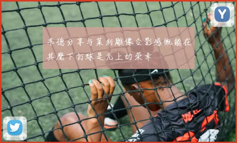 韦德分享与莱利雕像合影感慨能在其麾下打球是无上的荣幸