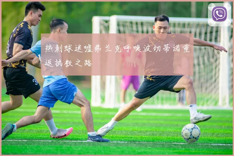 热刺球迷嘘弗兰克呼唤波切蒂诺重返执教之路