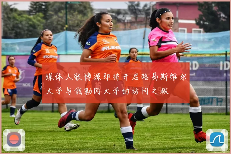 媒体人张博源即将开启路易斯维尔大学与俄勒冈大学的访问之旅