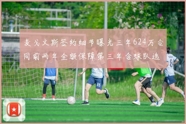 麦戈文斯签约细节曝光三年624万合同前两年全额保障第三年含球队选项