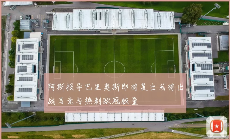 阿斯报导巴里奥斯即将复出或将出战马竞与热刺欧冠较量